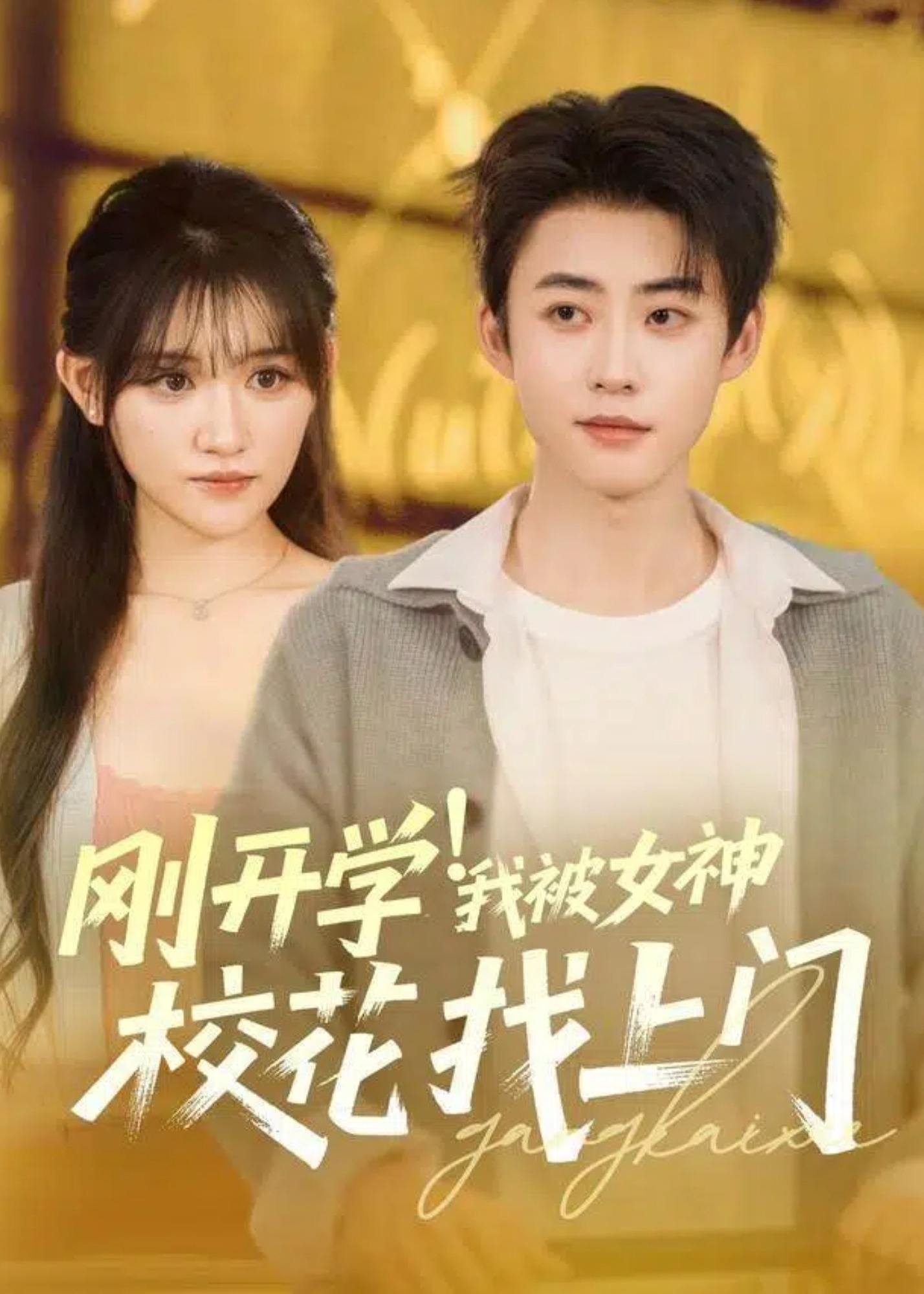 刚开学我被女神校花找上门-都市言情