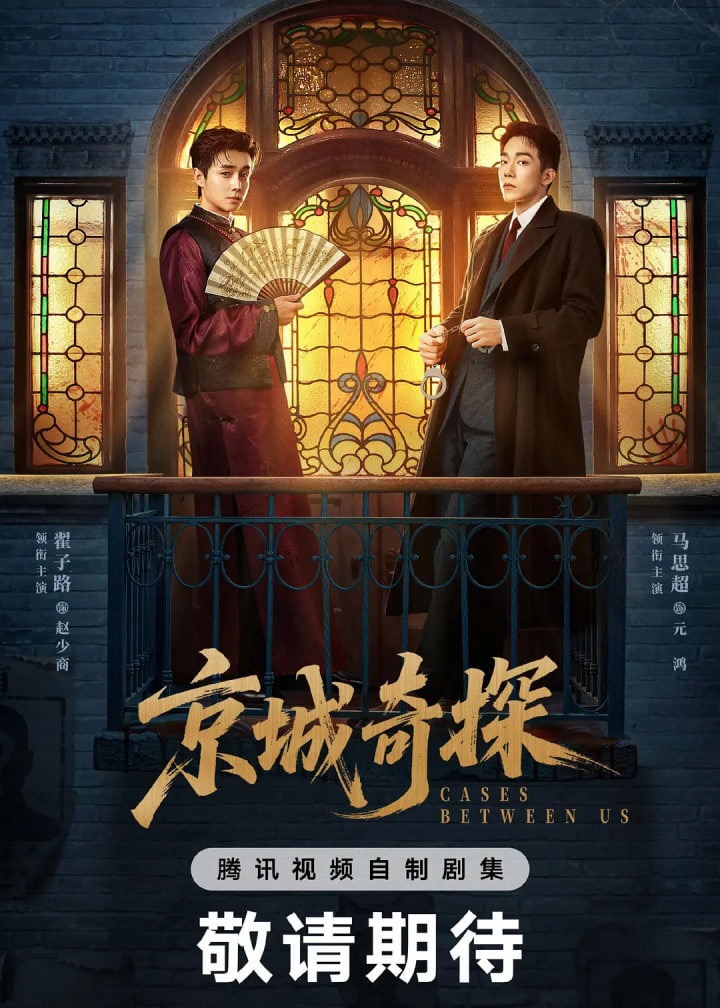 京城奇探
