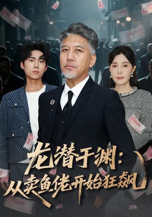 龙潜于渊:从卖鱼佬开始狂飙