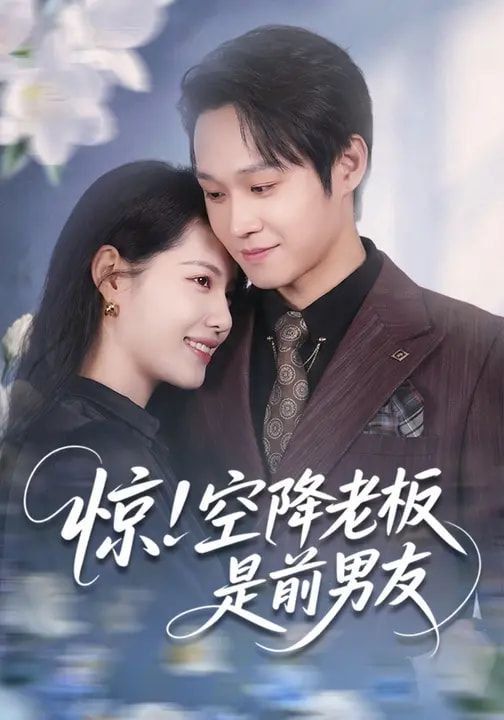 惊!空降老板是前男友